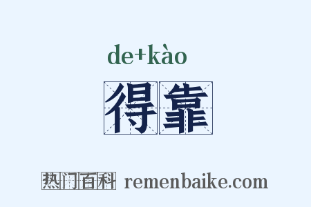 得靠是什么意思的图片